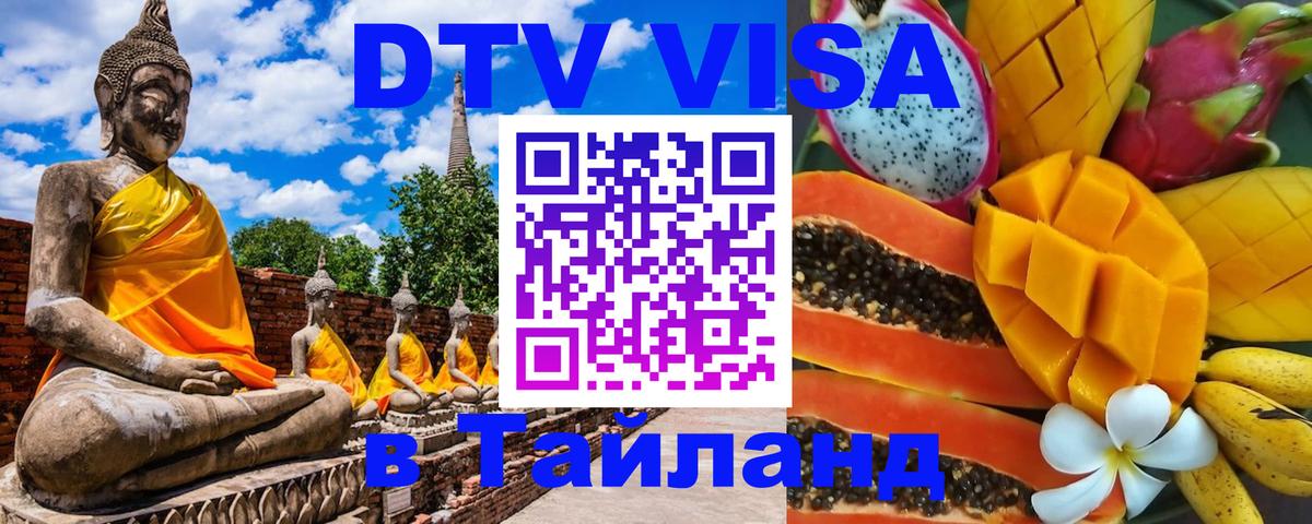 Долгосрочная виза DTV в Тайланд Районг 