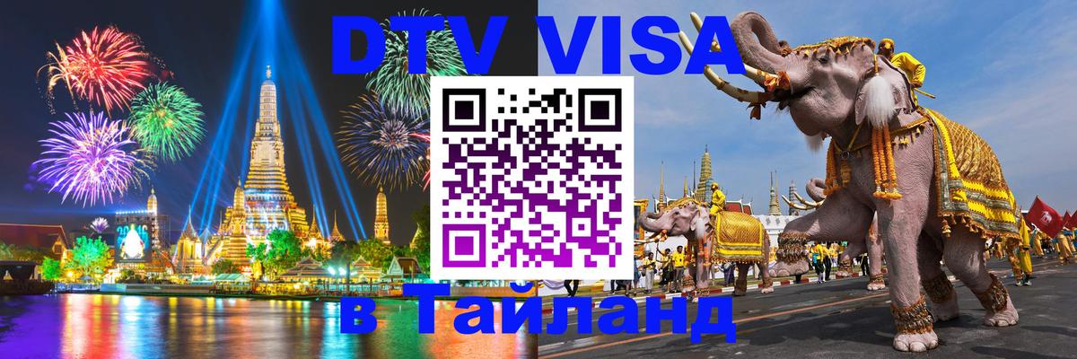 DTV Visa Thailand — прайс и условия, виза без дополнительных документов - Районг  03.10.2025 